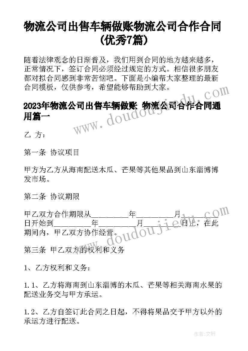 物流公司出售车辆做账 物流公司合作合同(优秀7篇)