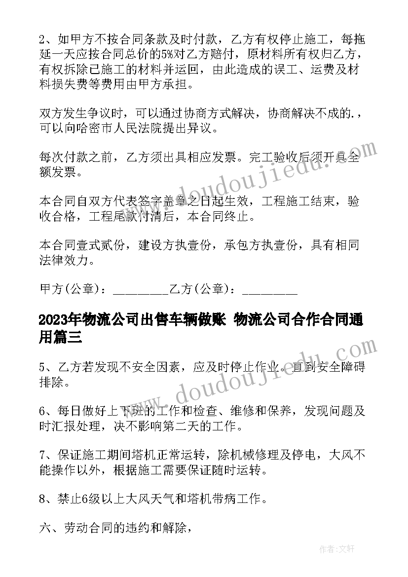 物流公司出售车辆做账 物流公司合作合同(优秀7篇)