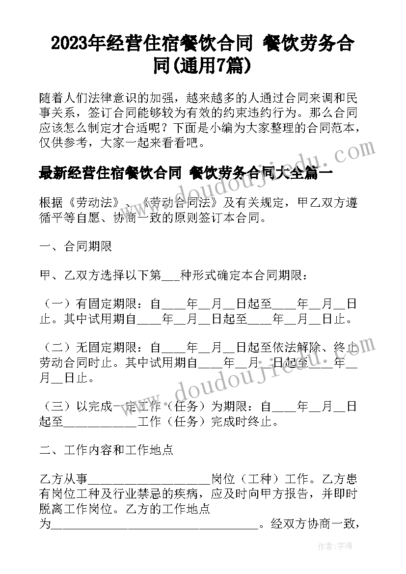 2023年经营住宿餐饮合同 餐饮劳务合同(通用7篇)