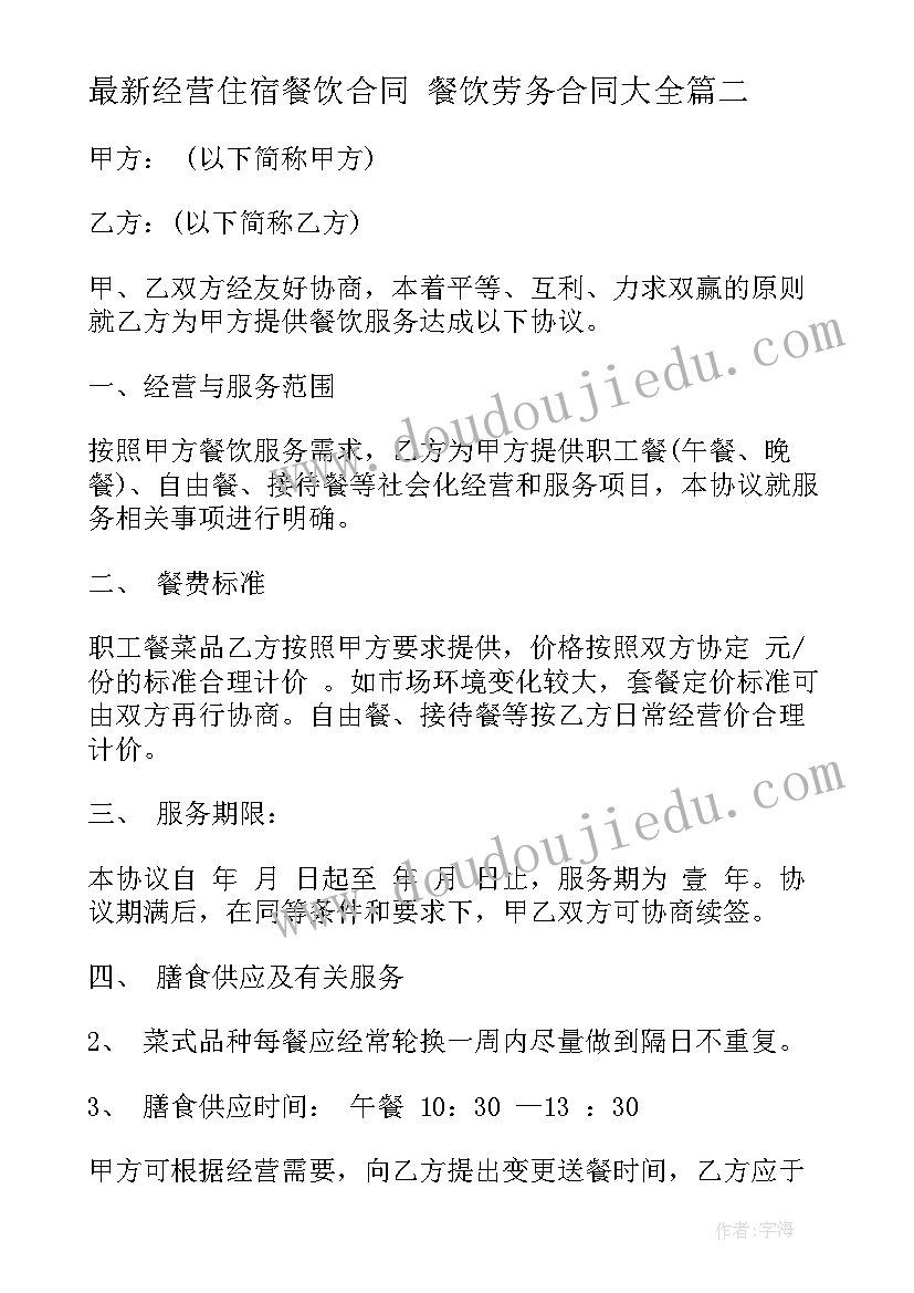 2023年经营住宿餐饮合同 餐饮劳务合同(通用7篇)