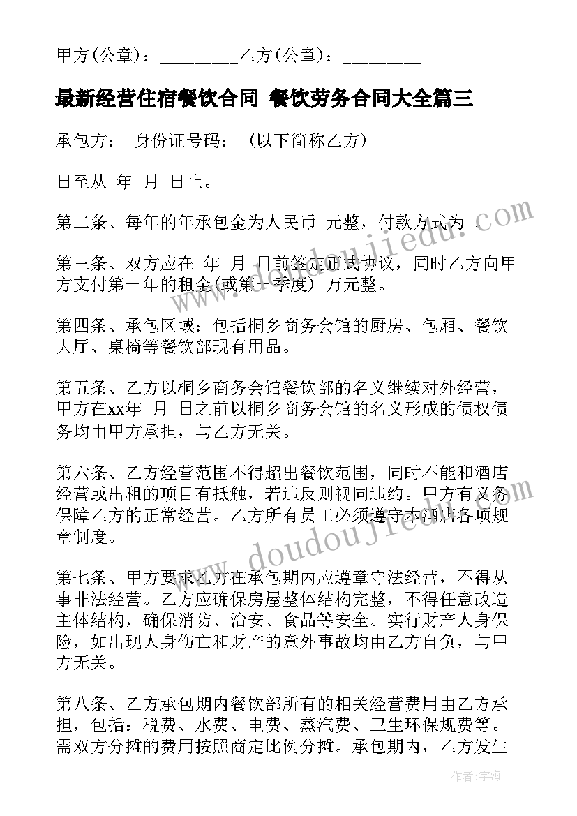 2023年经营住宿餐饮合同 餐饮劳务合同(通用7篇)