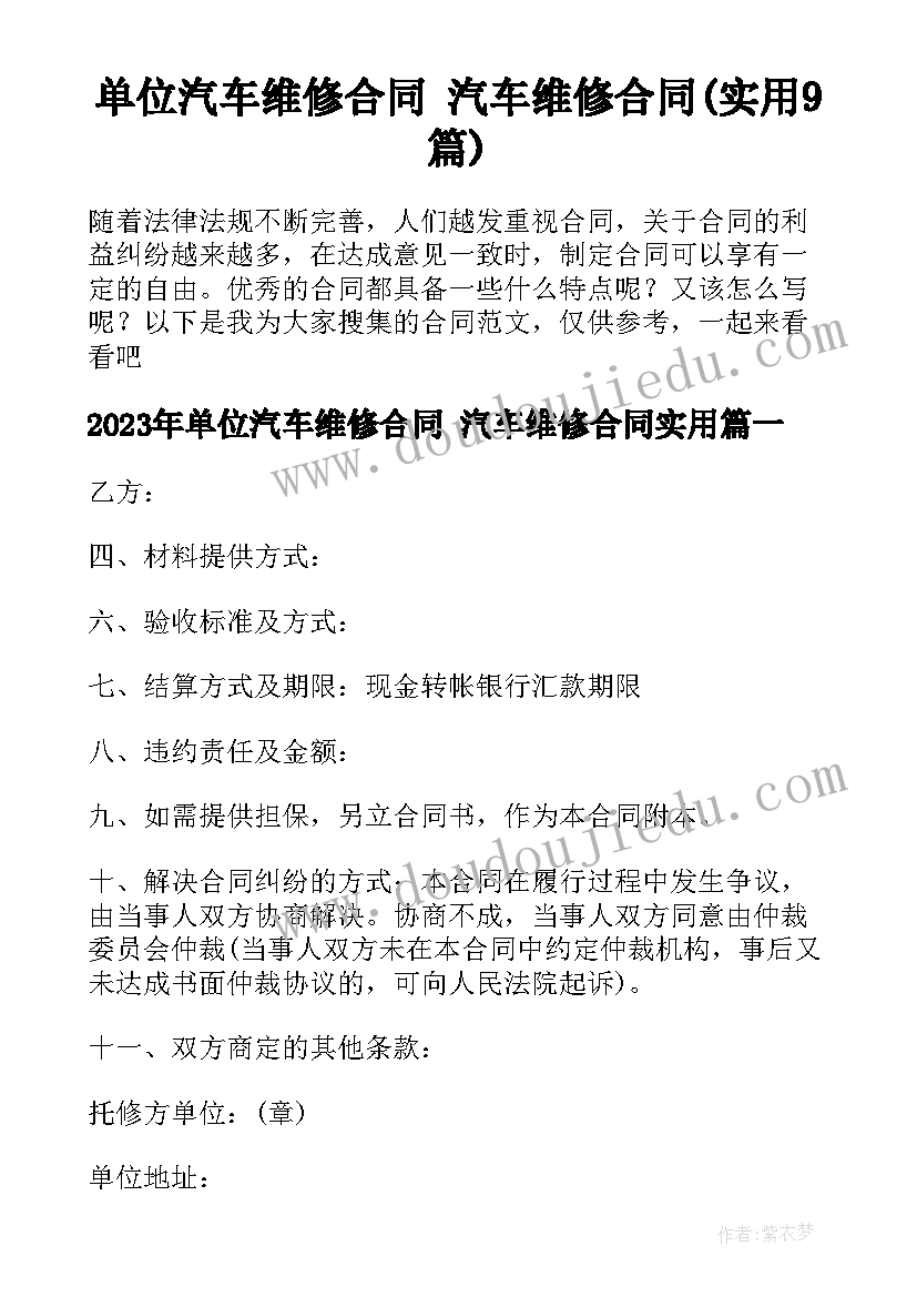 单位汽车维修合同 汽车维修合同(实用9篇)