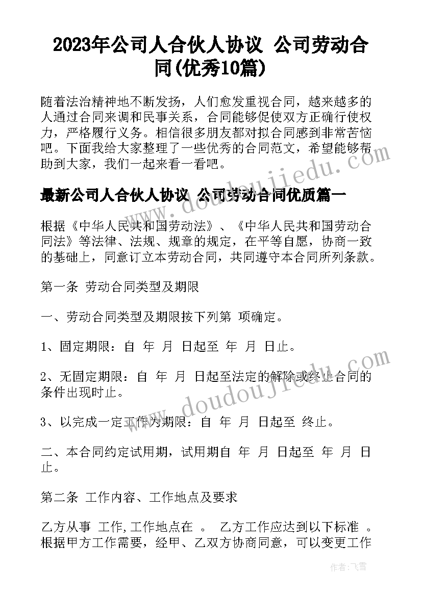 2023年公司人合伙人协议 公司劳动合同(优秀10篇)