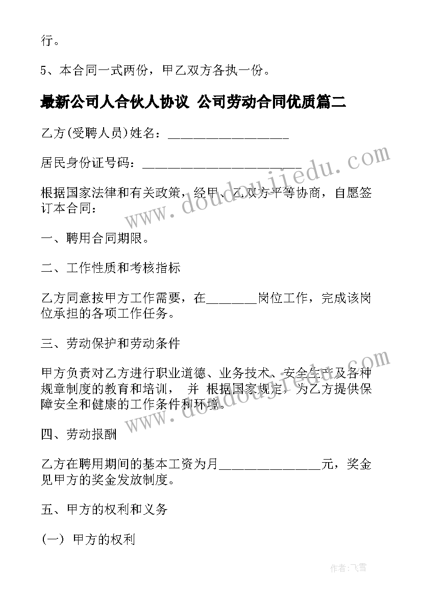 2023年公司人合伙人协议 公司劳动合同(优秀10篇)