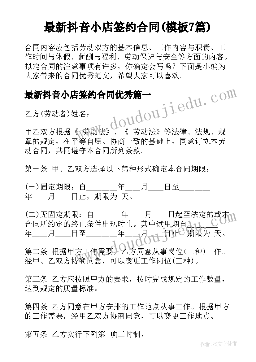 最新抖音小店签约合同(模板7篇)