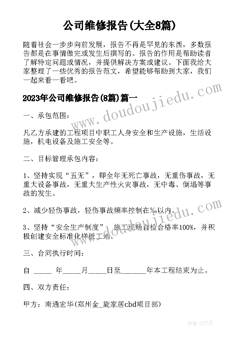 公司维修报告(大全8篇)