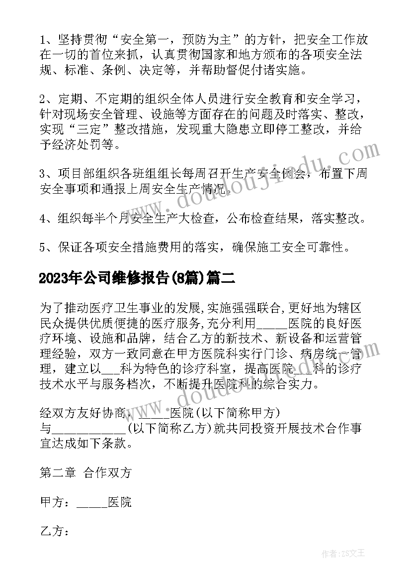 公司维修报告(大全8篇)