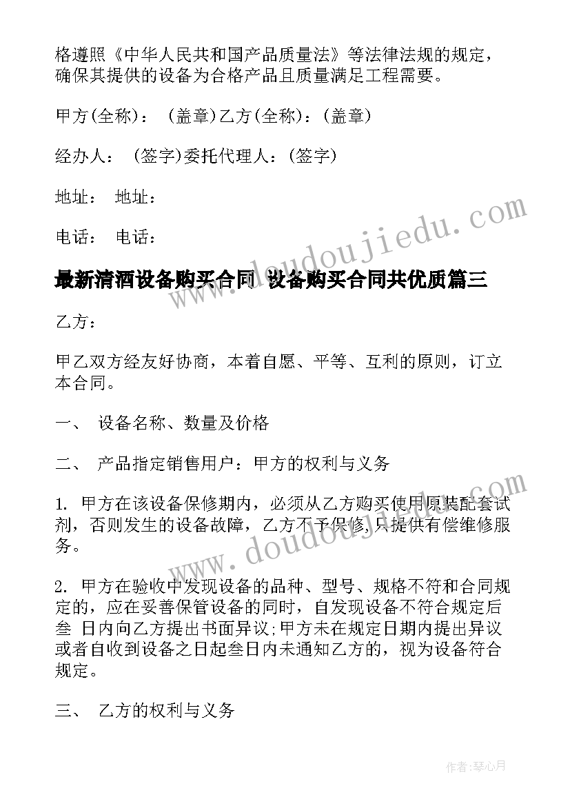 最新清酒设备购买合同 设备购买合同共(大全9篇)