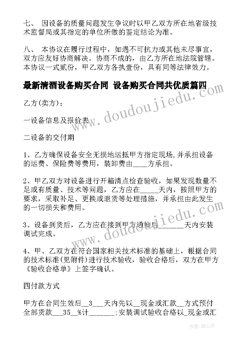 最新清酒设备购买合同 设备购买合同共(大全9篇)