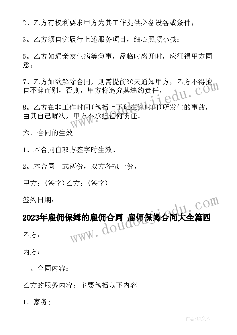 2023年雇佣保姆的雇佣合同 雇佣保姆合同(实用10篇)