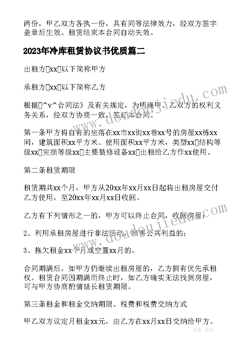 最新冷库租赁协议书(实用9篇)