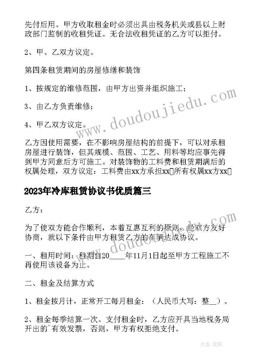 最新冷库租赁协议书(实用9篇)