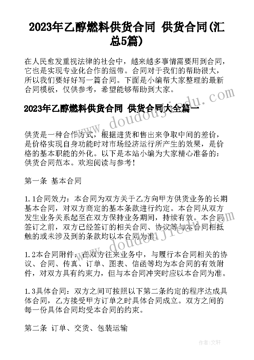 2023年乙醇燃料供货合同 供货合同(汇总5篇)