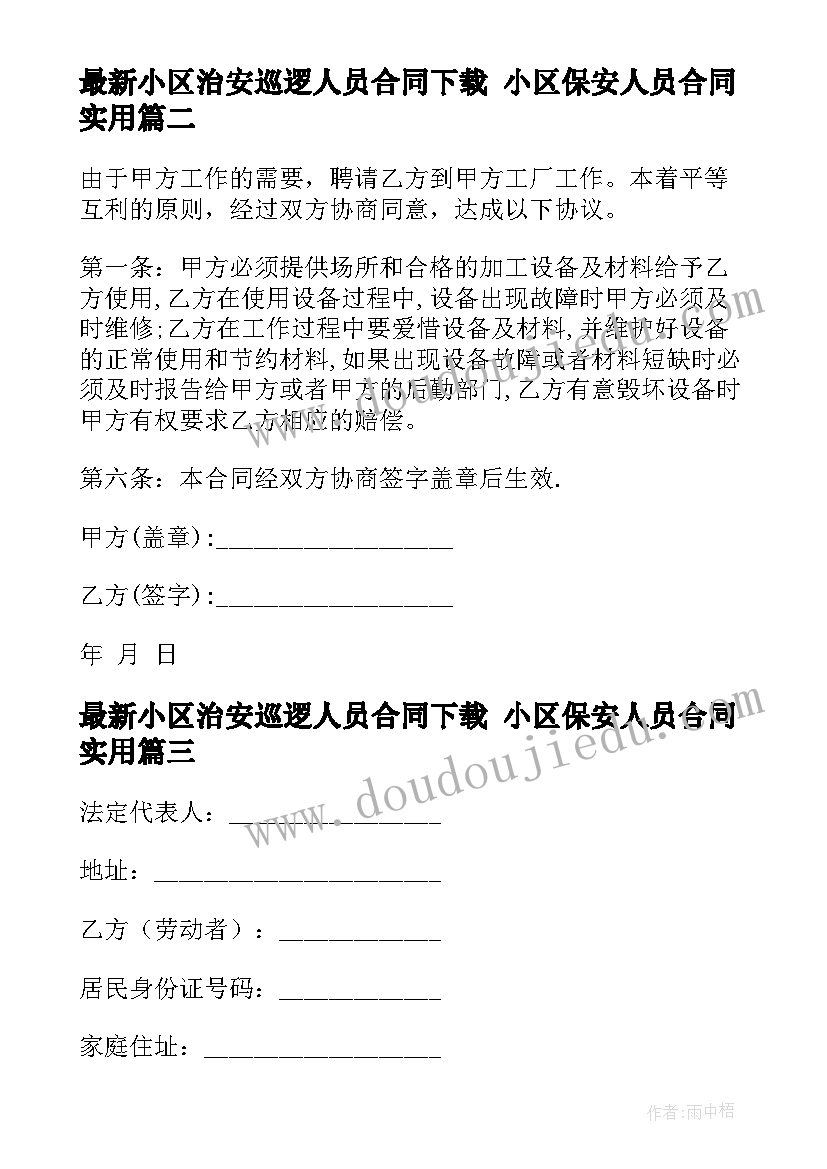 最新小区治安巡逻人员合同下载 小区保安人员合同(实用5篇)