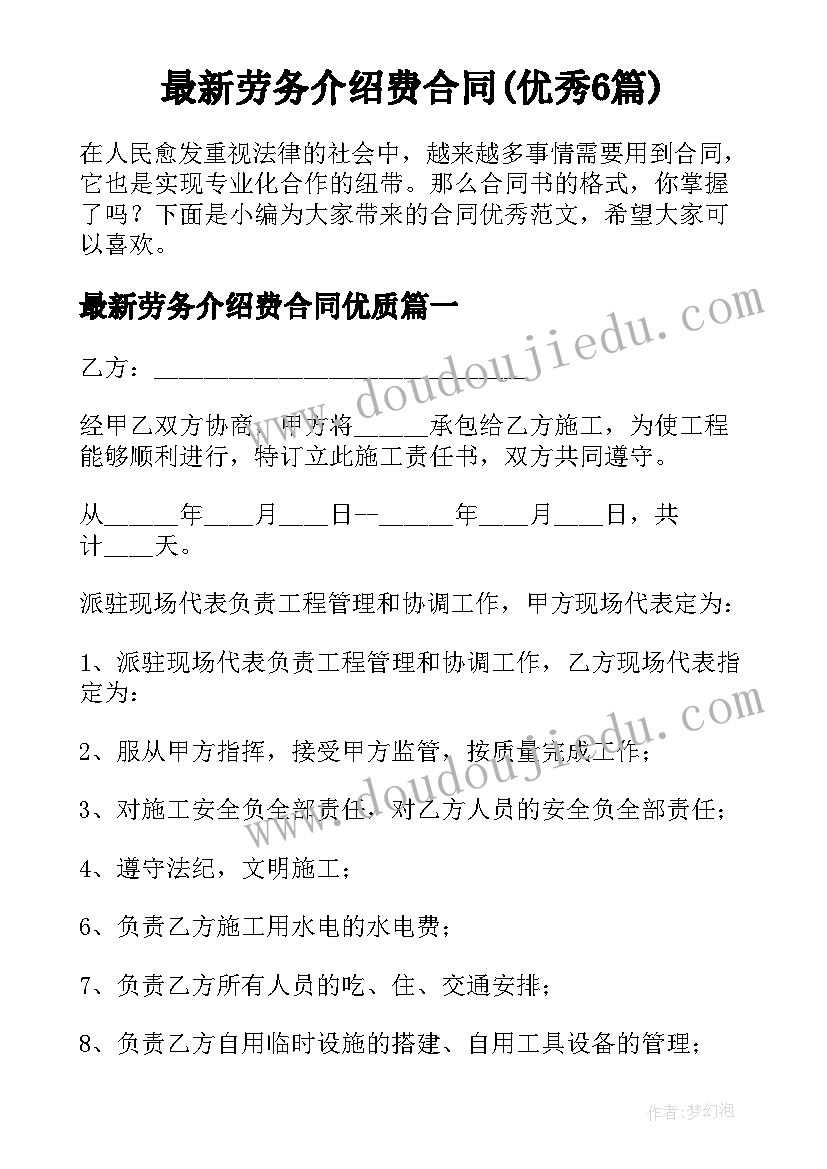 最新劳务介绍费合同(优秀6篇)