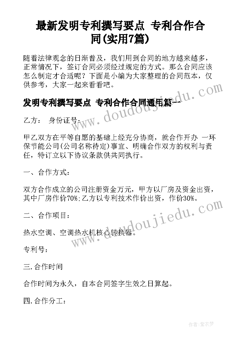 最新发明专利撰写要点 专利合作合同(实用7篇)