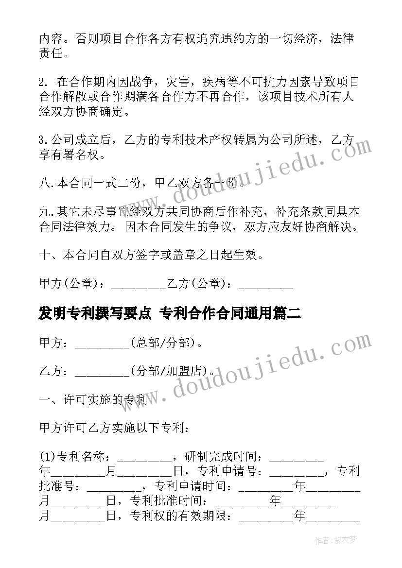 最新发明专利撰写要点 专利合作合同(实用7篇)