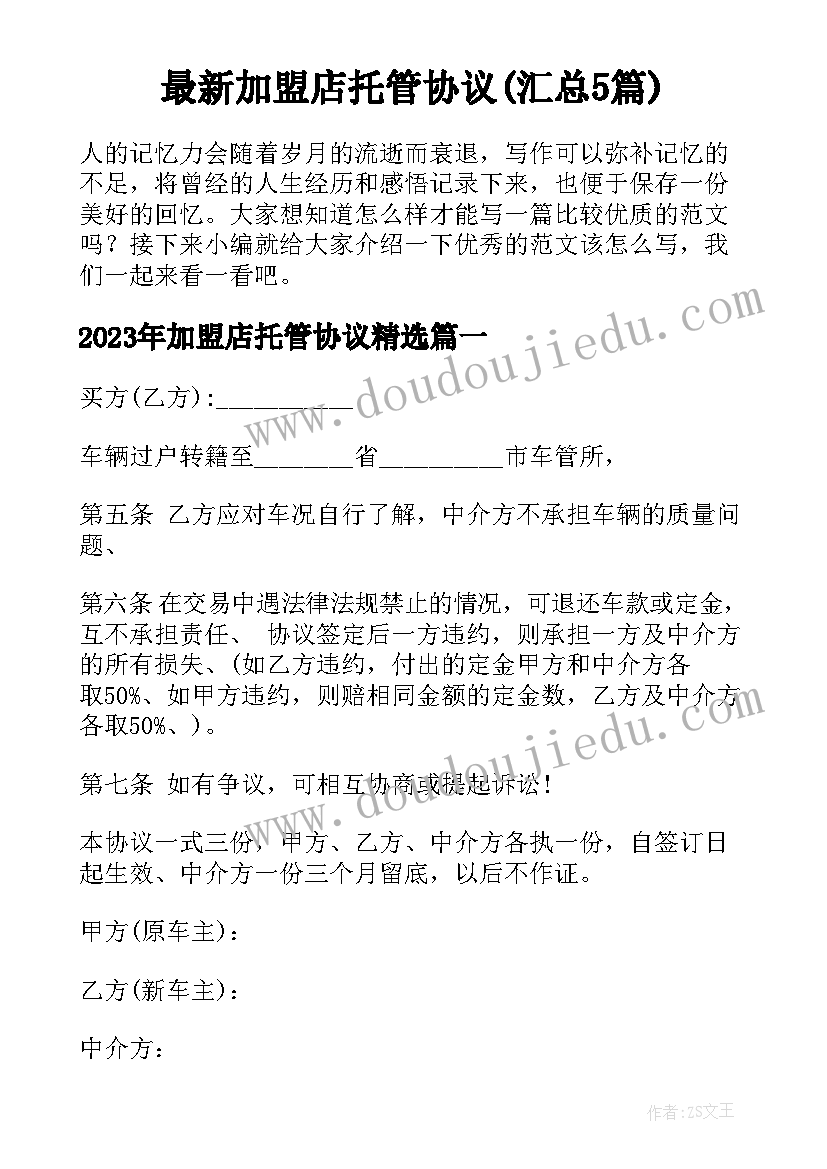 最新加盟店托管协议(汇总5篇)