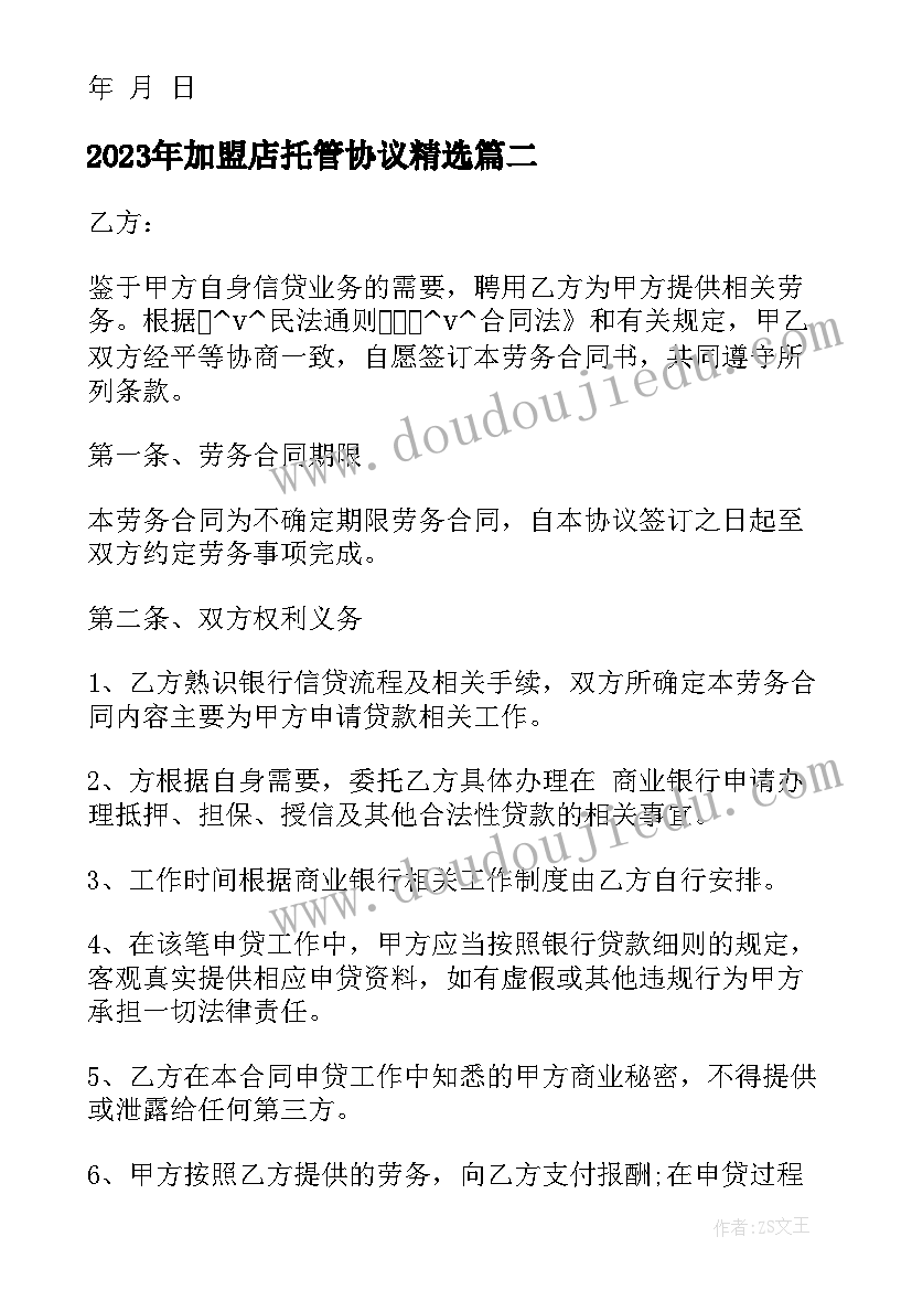 最新加盟店托管协议(汇总5篇)