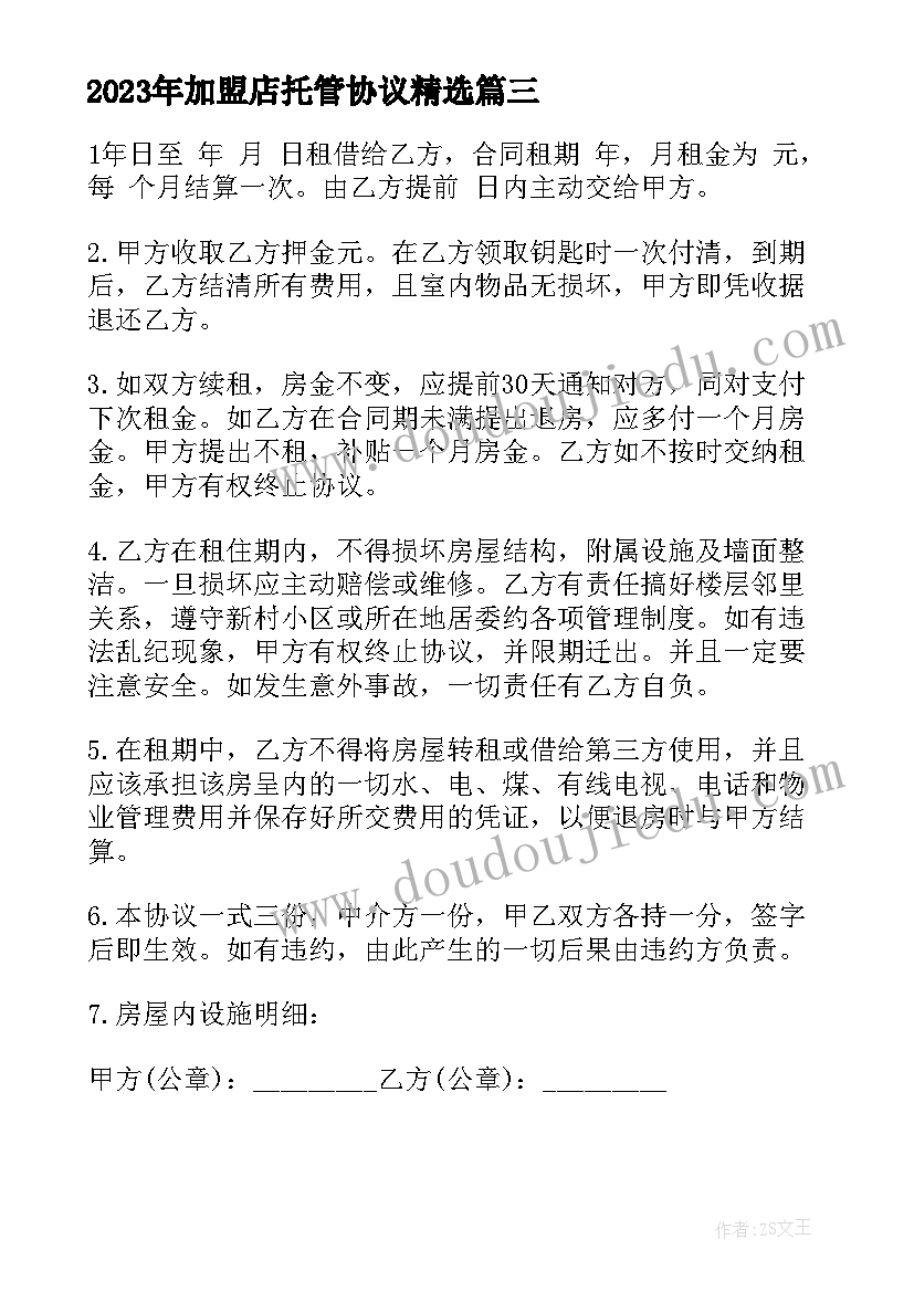 最新加盟店托管协议(汇总5篇)