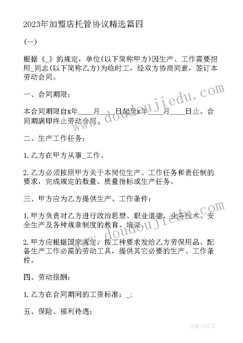 最新加盟店托管协议(汇总5篇)