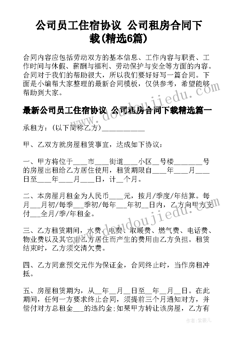 公司员工住宿协议 公司租房合同下载(精选6篇)