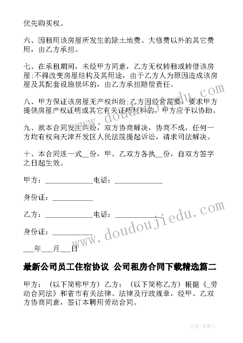 公司员工住宿协议 公司租房合同下载(精选6篇)