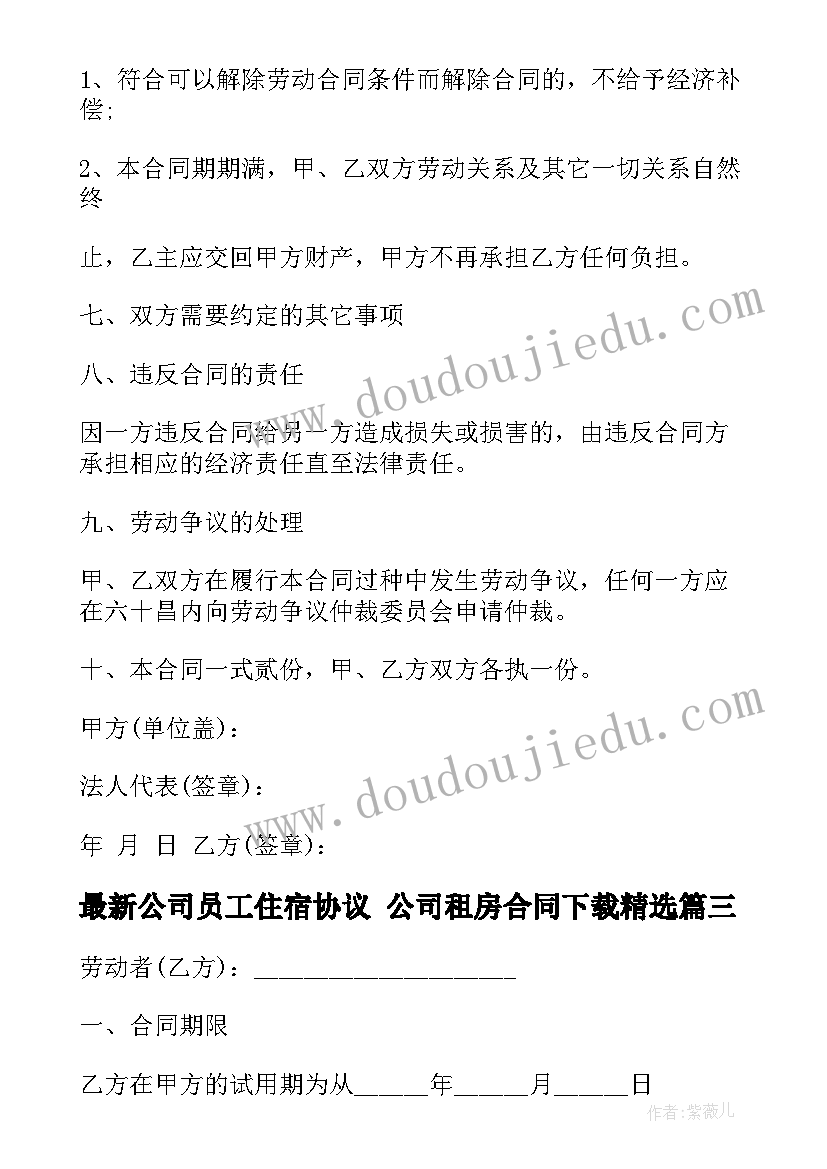 公司员工住宿协议 公司租房合同下载(精选6篇)