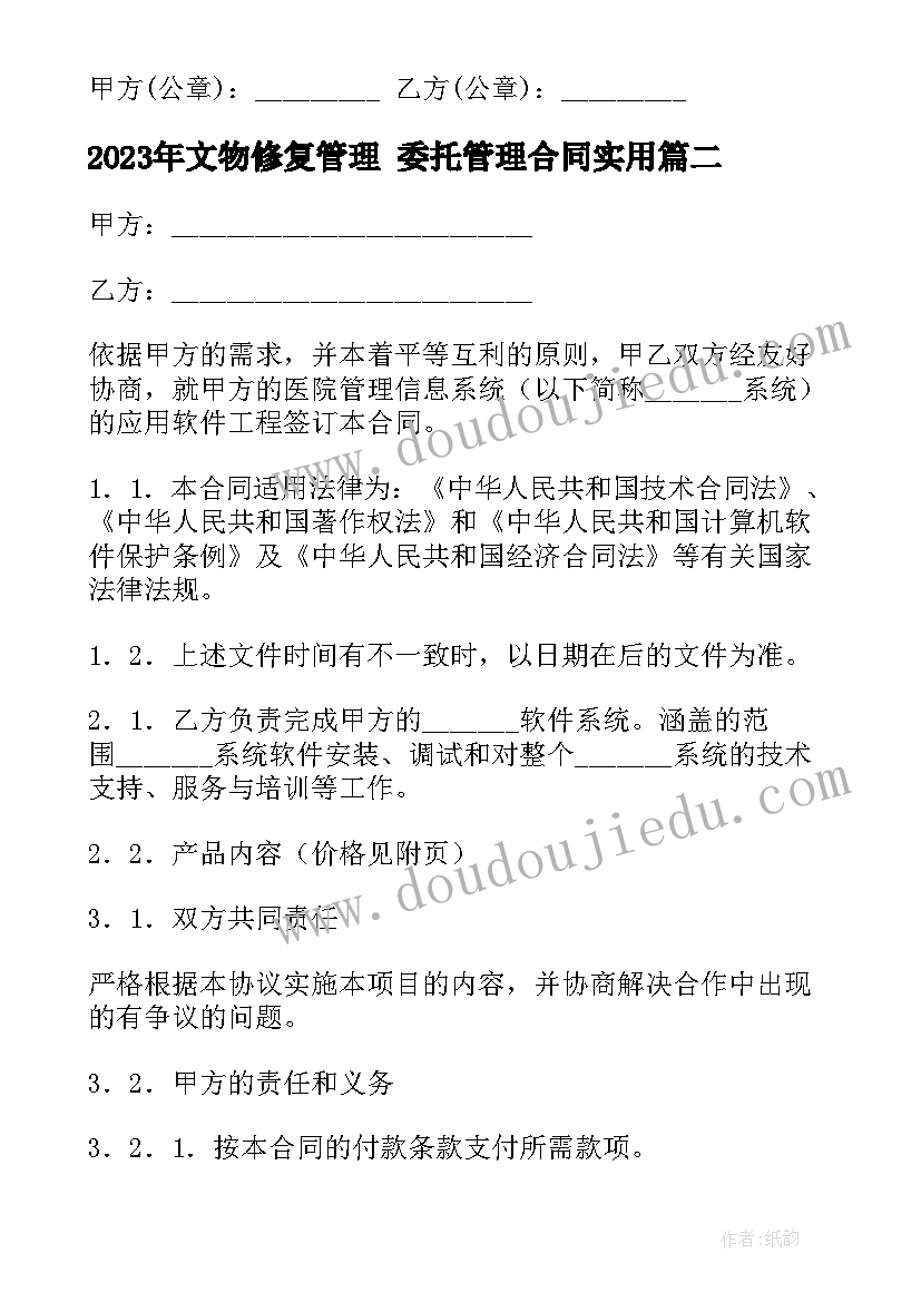 文物修复管理 委托管理合同(汇总6篇)