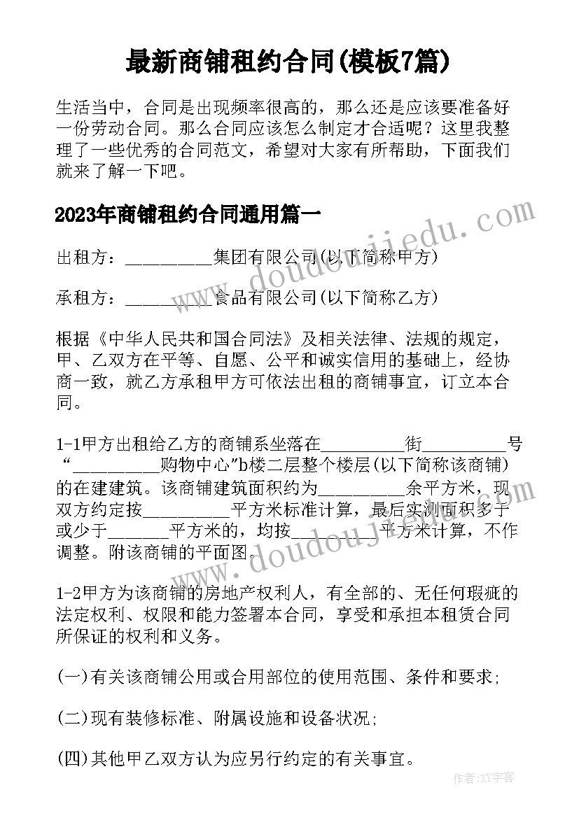 最新商铺租约合同(模板7篇)