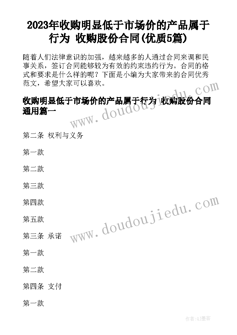 2023年收购明显低于市场价的产品属于行为 收购股份合同(优质5篇)