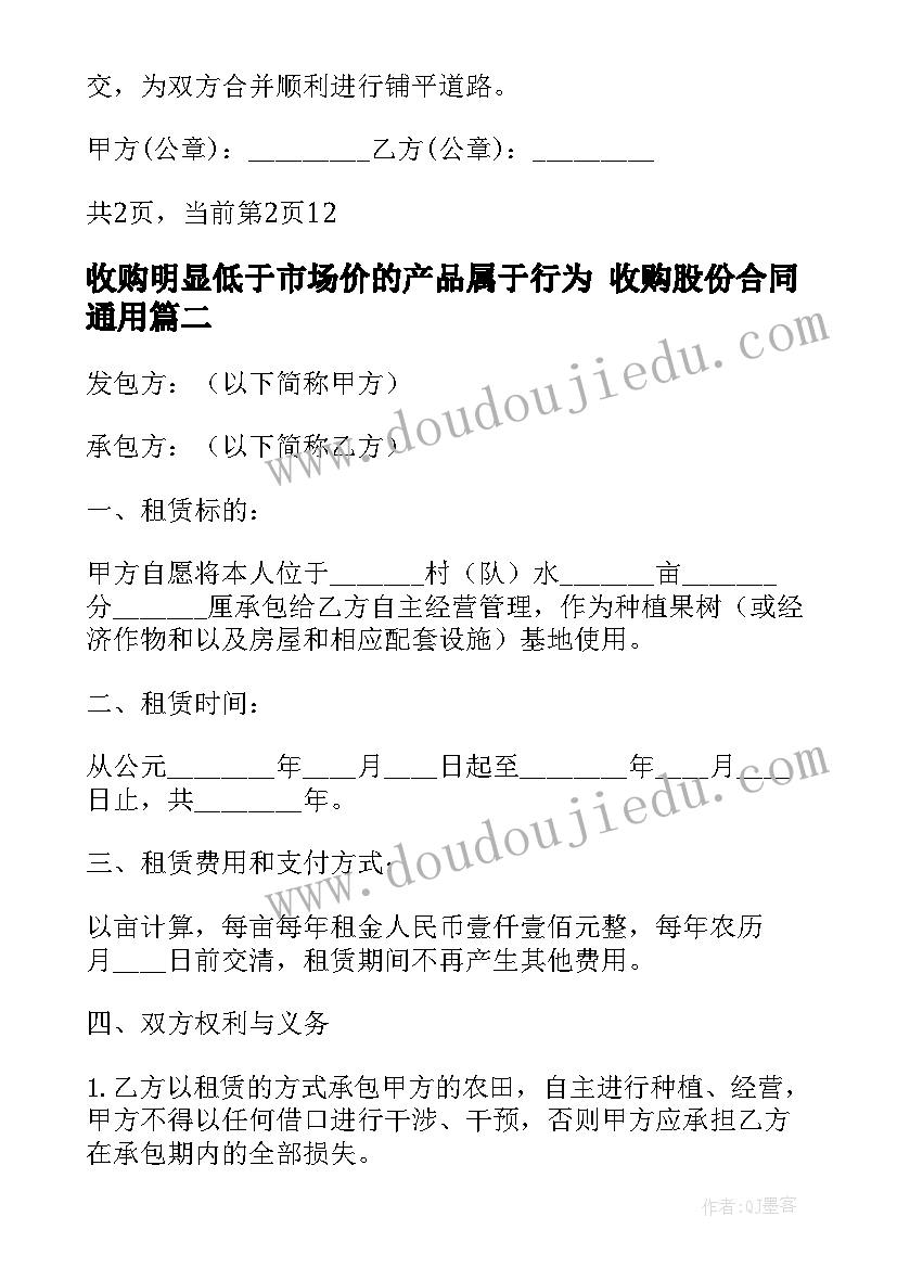 2023年收购明显低于市场价的产品属于行为 收购股份合同(优质5篇)