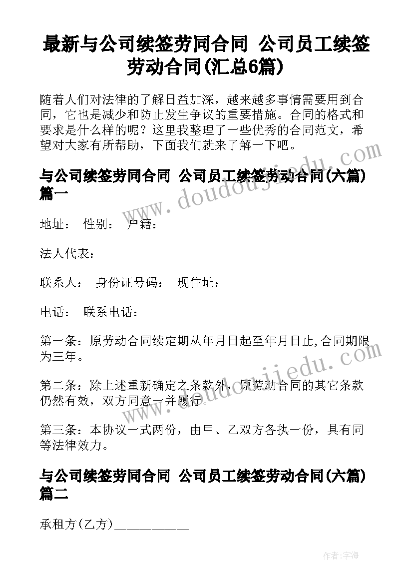 最新与公司续签劳同合同 公司员工续签劳动合同(汇总6篇)