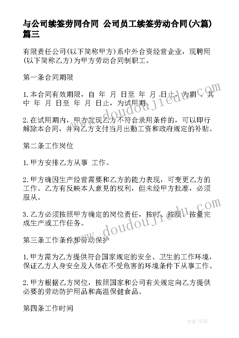 最新与公司续签劳同合同 公司员工续签劳动合同(汇总6篇)