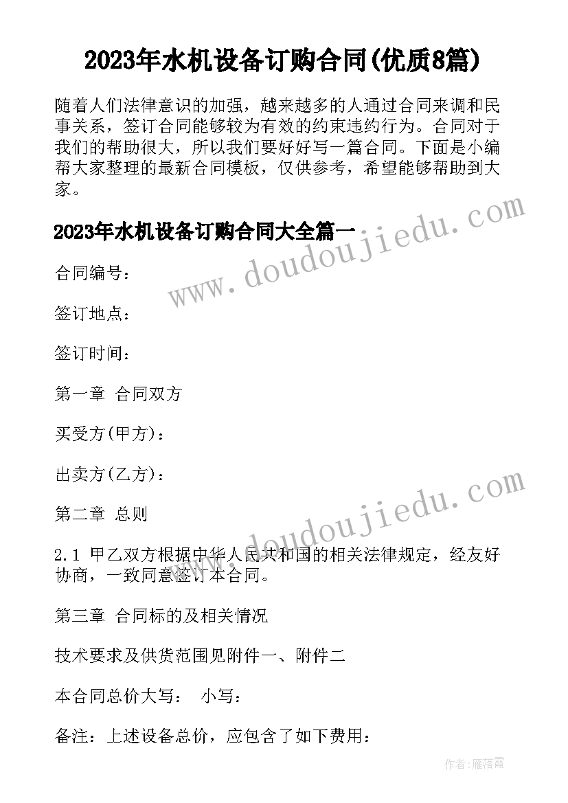 2023年水机设备订购合同(优质8篇)