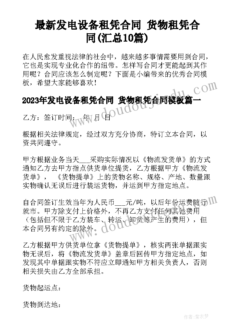 最新发电设备租凭合同 货物租凭合同(汇总10篇)