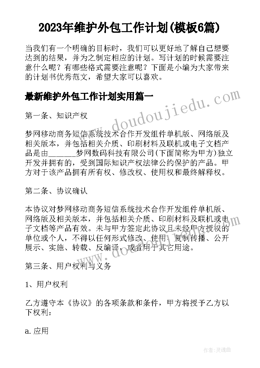 2023年维护外包工作计划(模板6篇)