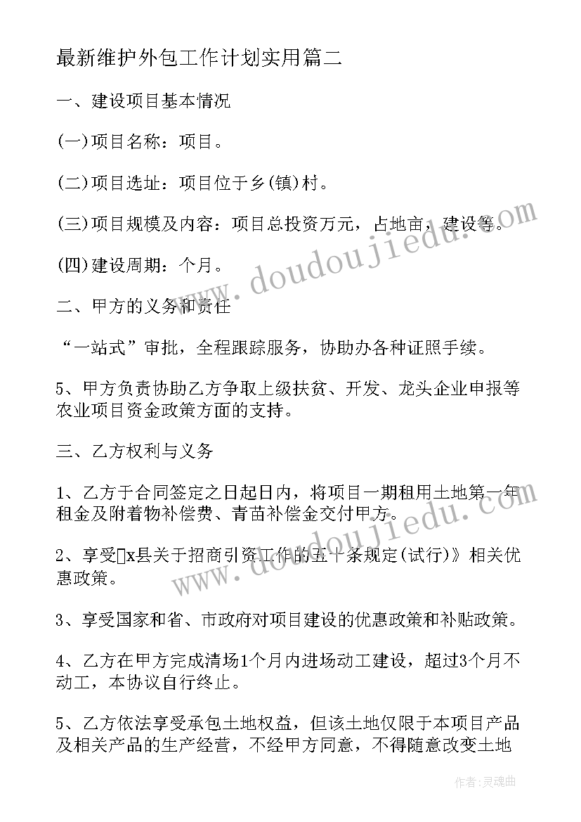 2023年维护外包工作计划(模板6篇)