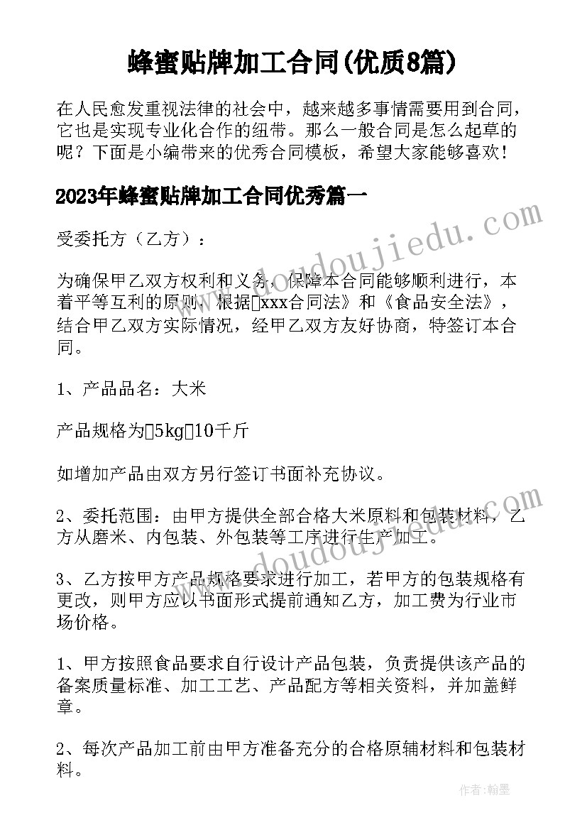 蜂蜜贴牌加工合同(优质8篇)