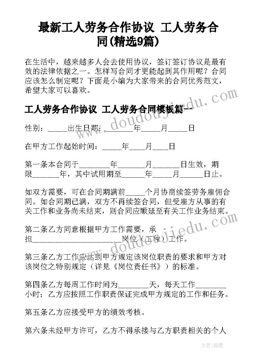 最新工人劳务合作协议 工人劳务合同(精选9篇)