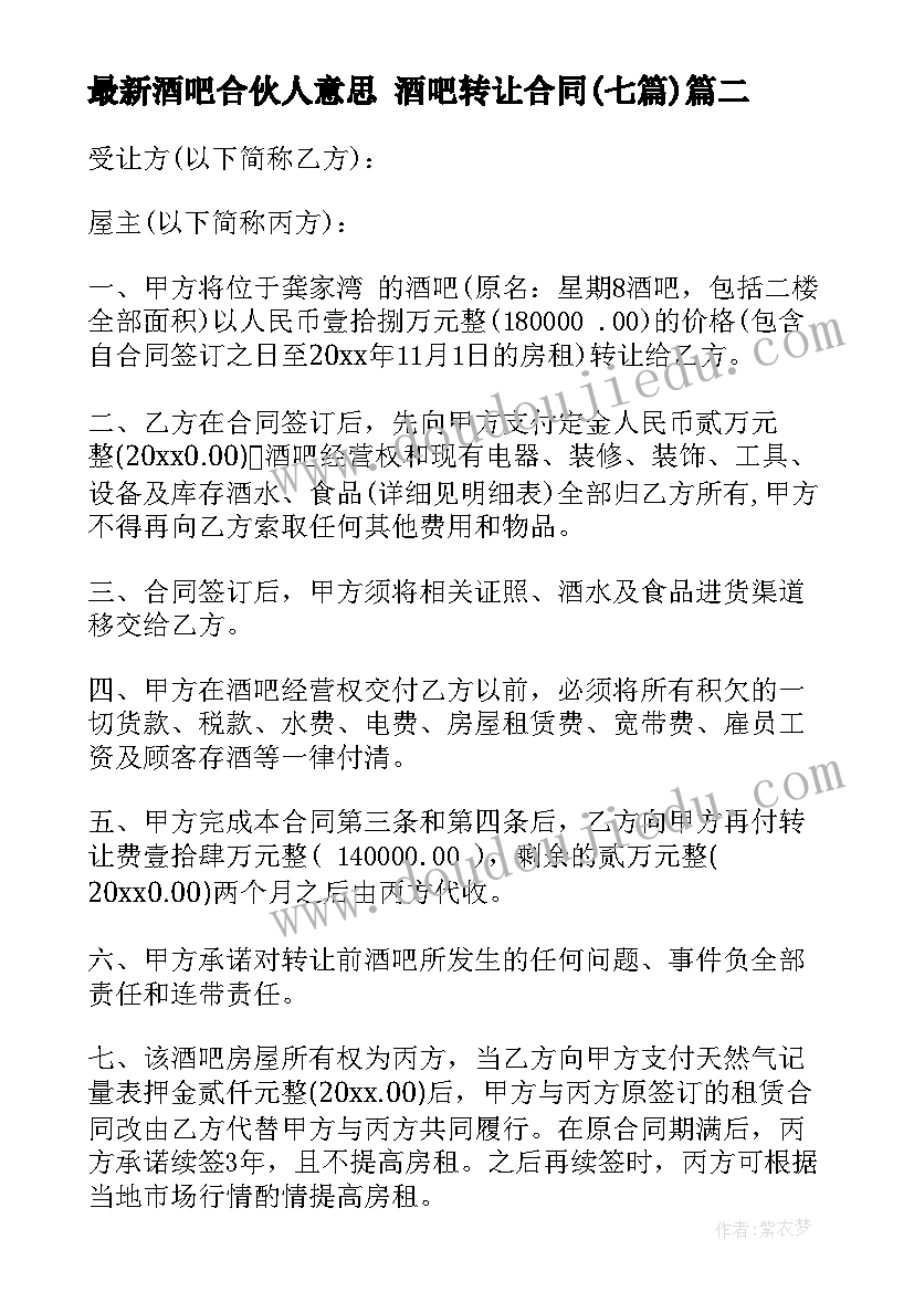 最新酒吧合伙人意思 酒吧转让合同(大全7篇)