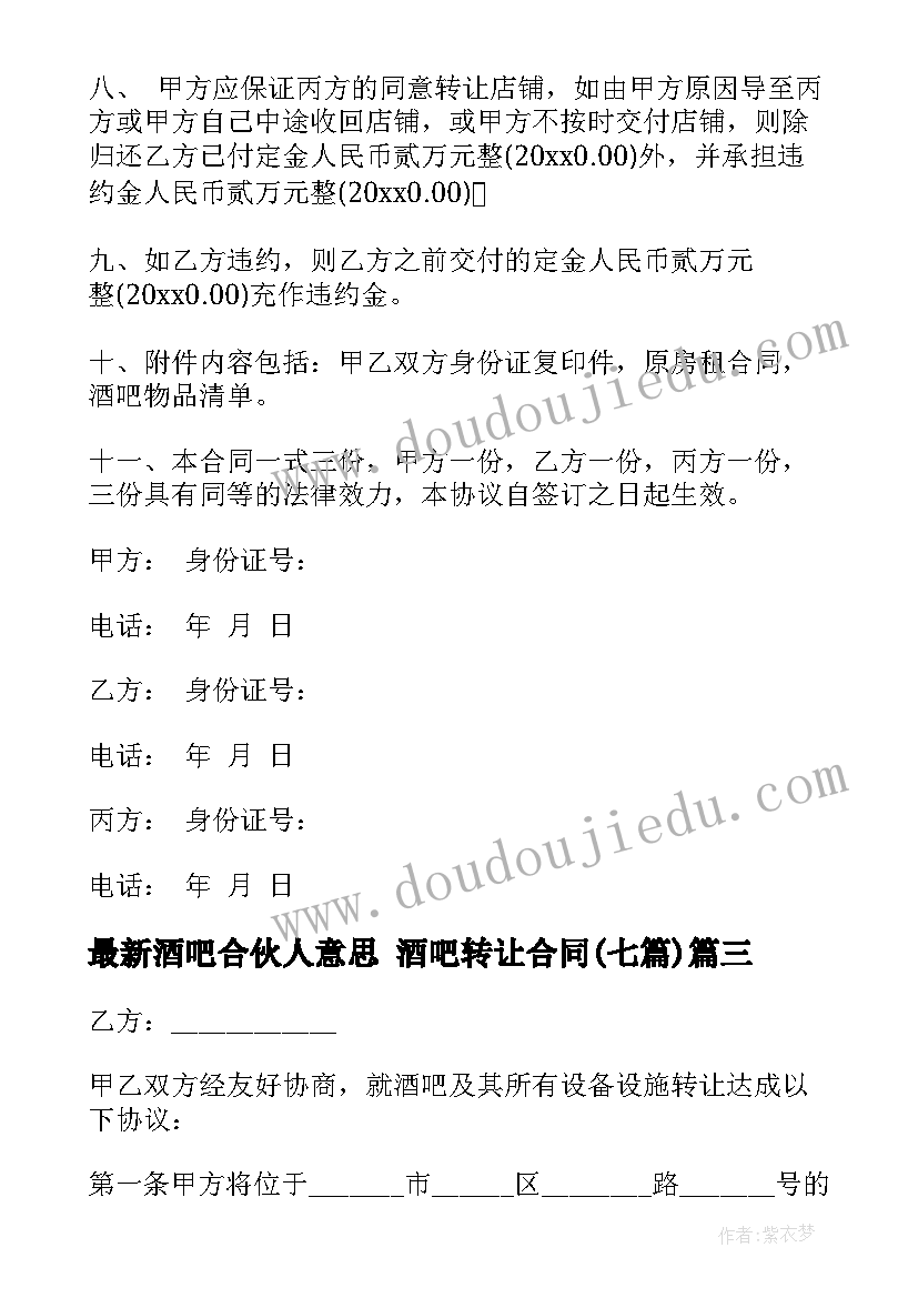 最新酒吧合伙人意思 酒吧转让合同(大全7篇)