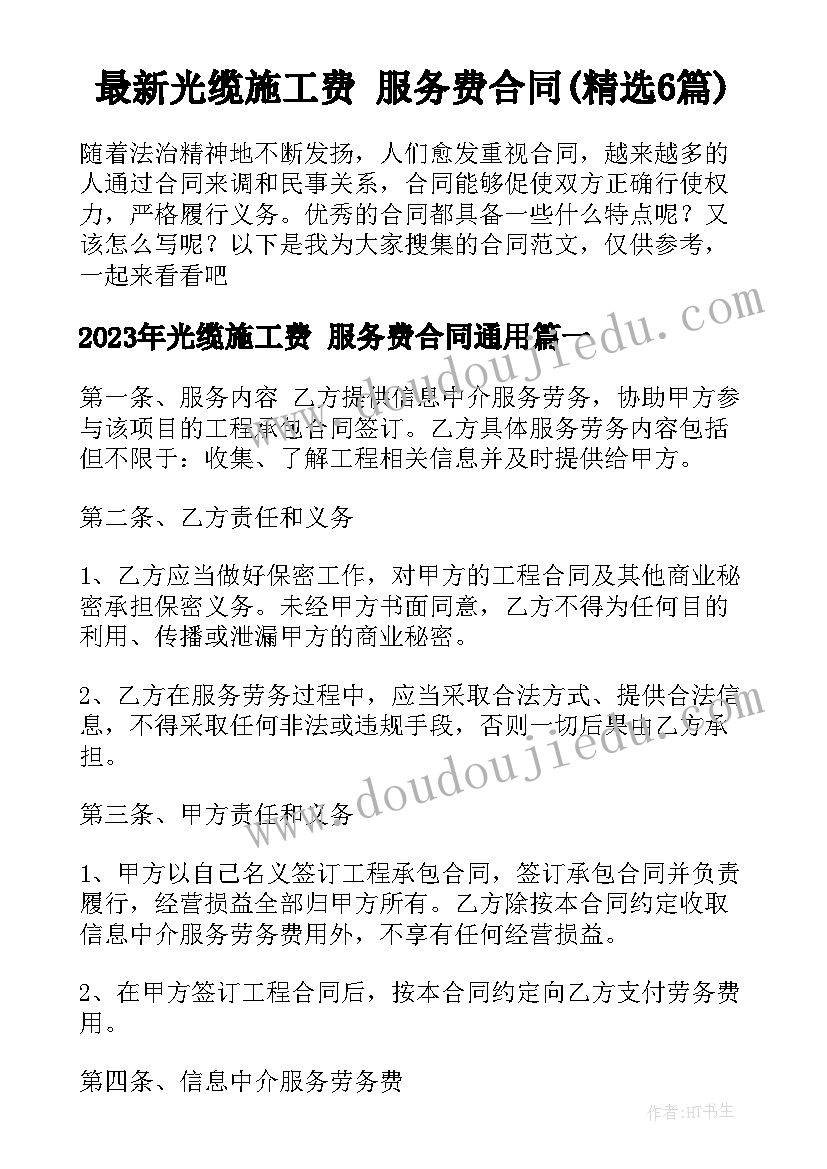 最新光缆施工费 服务费合同(精选6篇)