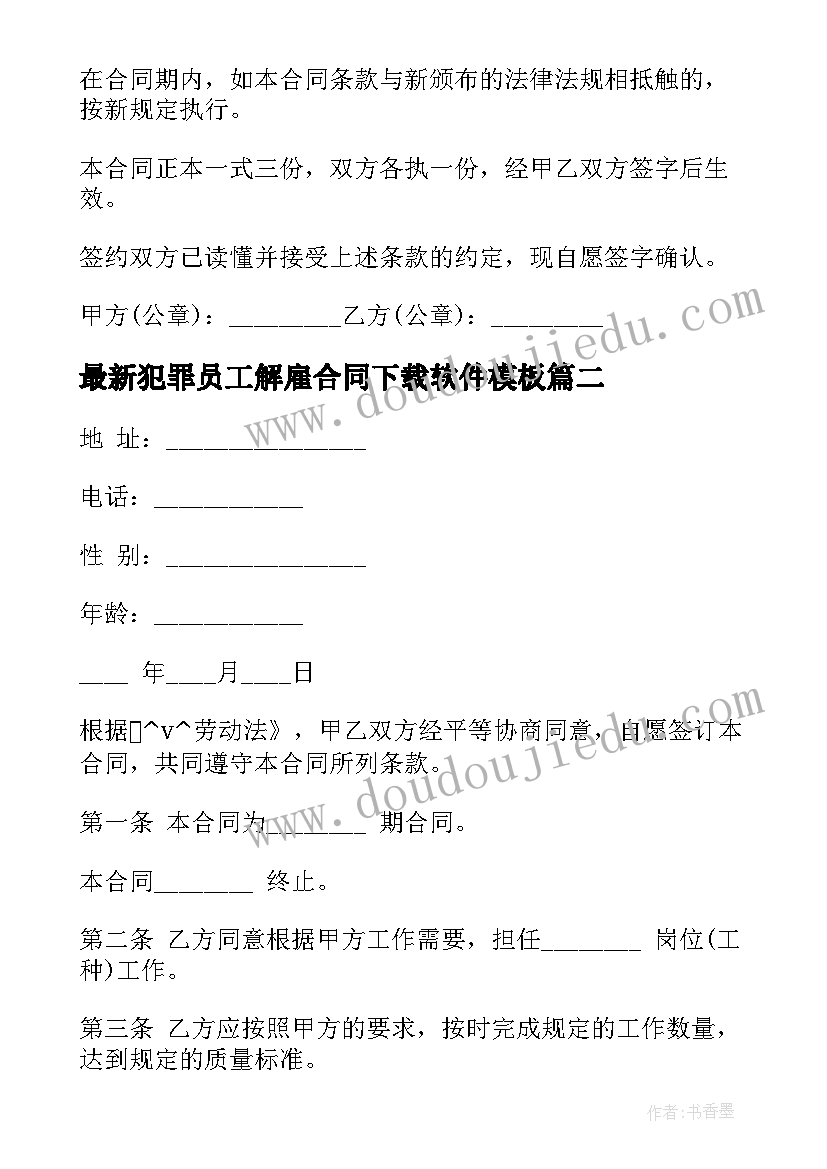 最新犯罪员工解雇合同下载软件(优质5篇)