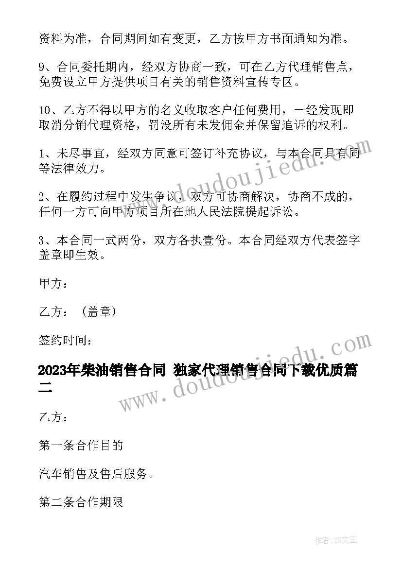 柴油销售合同 独家代理销售合同下载(优秀7篇)