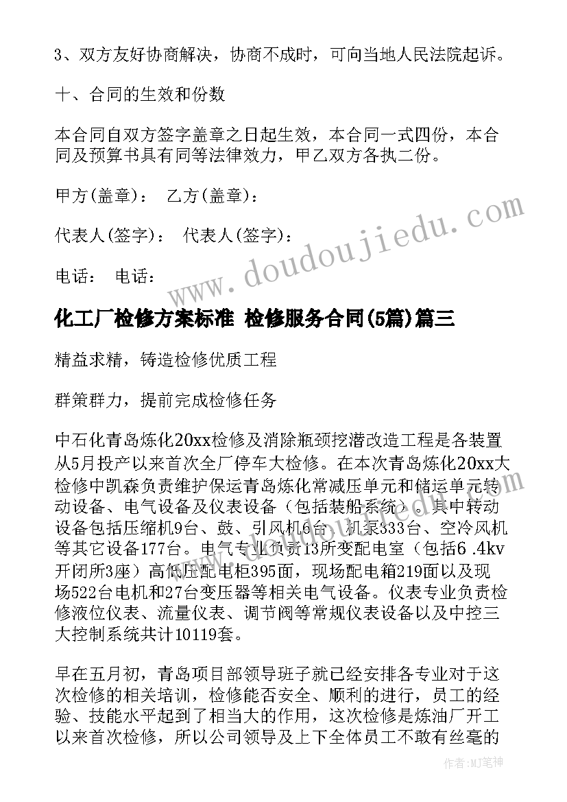 化工厂检修方案标准 检修服务合同(大全5篇)