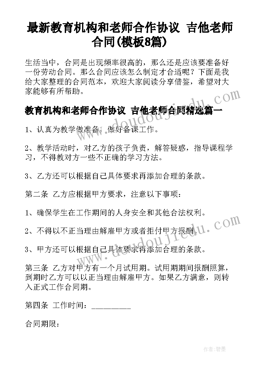 最新教育机构和老师合作协议 吉他老师合同(模板8篇)