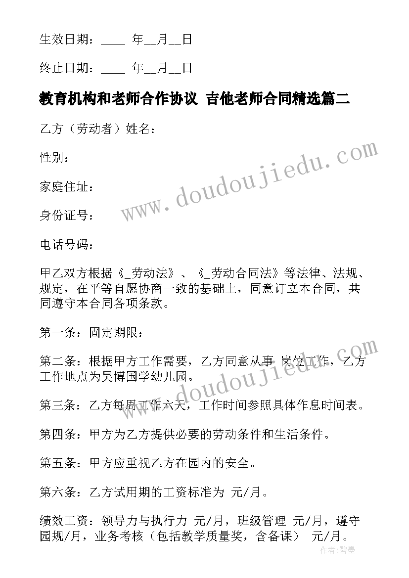 最新教育机构和老师合作协议 吉他老师合同(模板8篇)