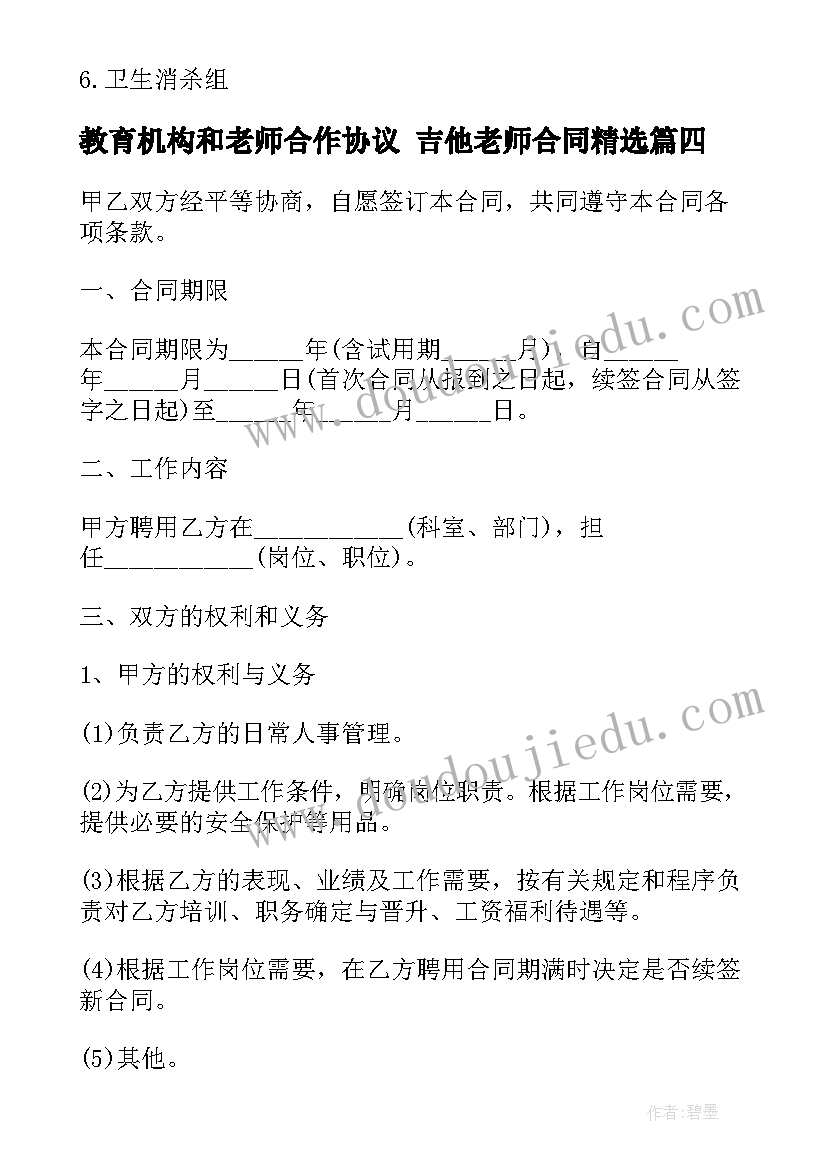 最新教育机构和老师合作协议 吉他老师合同(模板8篇)