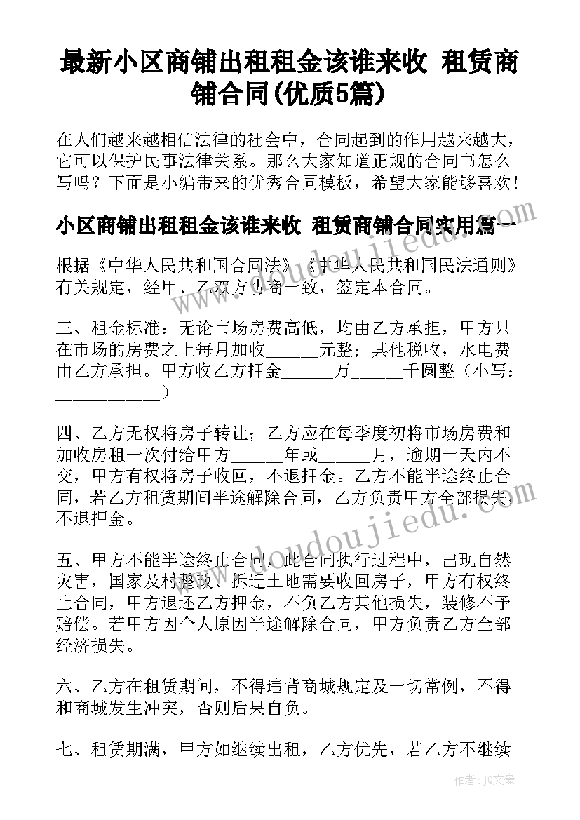 最新小区商铺出租租金该谁来收 租赁商铺合同(优质5篇)